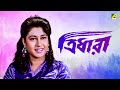 Tridhara | ত্রিধারা - Bengali Movie | Chiranjeet Chakraborty | Satabdi Roy | Tapas Paul