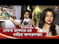 মেঘনা হালদার এর বাড়ির অন্দরসজ্জা | Meghna Halder | Celebrity Interiors | Siti Cinema Exclusive