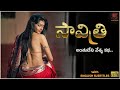 Savithri (సావిత్రి - అంతులేని వేశ్య కథ) Telugu shortfilm 2024 | English Subtitles | Curtain Raisers