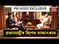 PM Modi Mega Interview | Rahul Joshi ৰ সৈতে প্ৰধানমন্ত্ৰী মোদীৰ বিশেষ সাক্ষাৎকাৰ। #PMModitoNews18