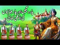 Char Bhai aur Char Daig || Four Brothers Story in Urdu || unique story of four brothers ||