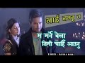 Ma Marne Bela Timi Chahi Aaunu || Lyrics Video, NAI NABHANNU LA || Rajina Rimal