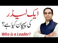 Leader Kaun Banta Hai ? - Qasim Ali Shah
