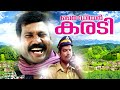 My Dear Karadi Malayalam Full Movie | Kalabhavan Mani| Jagathy Sreekumar | Malayalam Comedy Movies