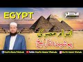 The Pyramids of Egypt | How were the pyramids built | Documantary | Mufti Abdul Wahab
