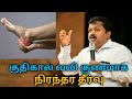 குதிகால் வலிக்கு நிரந்தர தீர்வு | Dr.Sivaraman speech on Heel pain treatment