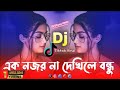 Ek Nojor Na Dekhle Bondhu | 2024 Edm Psy Trance Dj Remix | এক নজর না দেখিলে বন্ধু। Dj Eliyas 900k