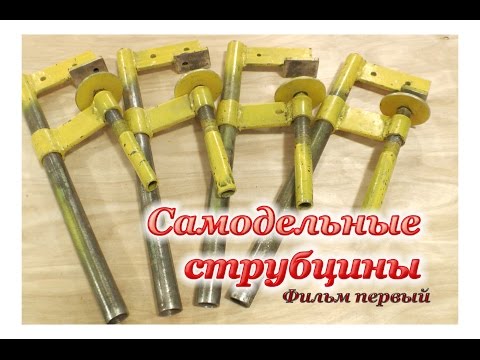 Струбцина своими руками фото Струбцина своими руками фото