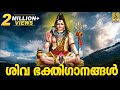 ശിവ ഭക്തിഗാനങ്ങൾ | Siva Devotional Songs Malayalam | Hindu Bhakthi Ganangal