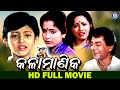 Kala Manika | Full Odia Movie | Siddhant Mohapatra | Mihir Das | Aparajita Mohanty