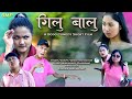 Gilu Balu (गिलु बालु)A Bodo Comedy Short Film