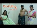 రంగమ్మ  || Rangamma  ||Telugu Latest Comady Web Movie Part 6 ||Redchilles