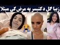 Ziba Gul Da Cancer Pa Marz Ke Mobtala | Zeba gul new viral tiktok video | Pashto funny videos