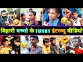 हँसते - हँसते 🤣 पेट फूल जाएगा इन बिहारी बच्चों का इंटरव्यू देखकर 😂 || Bihari Funny Interview