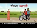 গরিবের জননেত্রী ।Thakurmar Jhuli jemon | বাংলা কার্টুন | AFX Animation