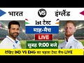 India vs England 2024 1st Test Match Live : भारत-इंग्लैंड का मैच आज इतने बजे शरू