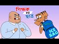 হাসতে হাসতে সিগারেট খাব ! Bangla Funny Dubbing Comedy | Boltu vs Sir | New Jokes 2019
