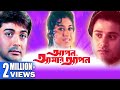 Apan Amar Apan | আপন আমার আপন | TAPAS PAUL | PRASENJIT | SATABDI | SOUMITRA |  Echo Bengali Movie
