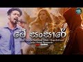 Me Sansare (මේ සන්සාරේ) - Samitha Nadeeshan New Sinhala Song 2018