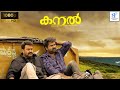 കനൽ - KANAL Malayalam Full Movie | Mohanlal, Anoop & Honey Rose | Malayalam Movie