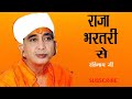 रतिनाथ जी महाराज भजन || Ratinath Ji Bhajan | Raja Bhartari Se Mp3