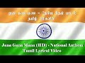 ஜன கண மண - தேசிய கீதம் பாடல்  தமிழ் வரிகளில் - Jana Gana Mana (HD) - National Anthem Tamil Lyrics