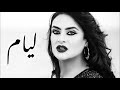 Fatima zahra bennacer - Liyam ||  ليام