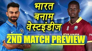 India Vs West Indies 2nd ODI Match Preview and Predictions | वनइंडिया हिंदी
