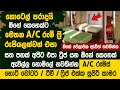 ඕනේ කෙනෙක්ට මෙතන A/C රූම් නොමිලේ - සතපහක්වත් එපා - Free Accommodation Ridi Viharaya