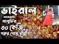 ভাইরাল বাবুর্চির হাতে গরুর মাংস রান্নার রেসিপি । Biye Barir Beef Ranna | Beef Curry Recipe in Bangla