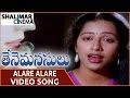 Thene Manasulu Movie || Alare Alare Video Song || Krishna, Jaya Prada, Suhasini || Shalimarcinema