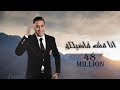 احمد شيبه - اغنيه انا مش فاضلكوا  (Video Clip)  | Ahmed Sheba - Ana mesh fadelko