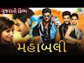 મહાબલી | Mahaabali | Gujarati Dubbed Movie | Bellamkonda Sreenivas | Samantha | Prakash Raj