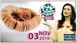 Anjeer ke fawaid Subah Saverey Samaa Kay Saath SAMAA TV Madiha Naqvi 03 Nov 2016 Anjeer ke fawaid Subah Saverey Samaa Kay Saath SAMAA TV Madiha Naqvi 03 Nov 2016