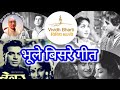 भूले बिसरे गीत: विविध भारती 30.04.2024, BHULE BISARE GEET : VIVIDH BHARATI