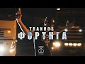 Trannos - ΦΟΡΤΗΓΑ (Official Music Video)