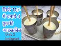 दूध से कुल्फी बनाने का आसान तरीका ।How to make kulfi | Only  2 ingredients