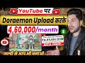 🤑 Earned ₹547,945/m by UPLOADING DORAEMON | How To upload Doraemon without COPYRIGHT on YouTube