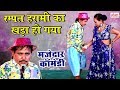 Comedy Video 2019 || Bhojpuri Nautanki Comedy Video || मजेदार कॉमेडी