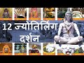 12 Jyotirlinga Darshan | 12 ज्योतिर्लिंग की पौराणिक कथा