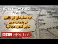 2022 Floods in Pakistan (Episode 3): Hill torrents caused destruction in Punjab - BBC URDU