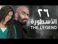 مسلسل الأسطورة - محمد رمضان - مي عمر | الحلقة السادسة و العشرون - AL Ostora - Mai Omar