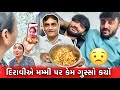 દિરાવીએ મમ્મી પર ગુસ્સો કર્યો😟 Diravi e karyo Mummy par Gusso ! Gujarati Family Vlog - Deep Padmani