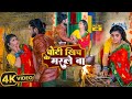 4KVideo #देहाती_विडियो चोटी खिच के मरले बा | #Shruti Rao | Choti Khich Ke Marle Ba | Bhojpuri Song