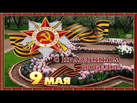 Новые с днем победы Новые с днем победы