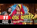 पेक बणादे : (Full Video) RANI RANGILI | Letest Rajasthani Dj Song 2021 | Ratan Kudi | Mahendra Singh