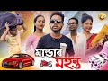 মাল্ডাৰ মহন্ত 😎, Assamese Comedy Video by Black And White 2023