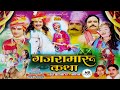 राजस्थान की सबसे लोकप्रिय कथा - गजरामारु कथा | गायक - जोगभारती ,गीता गोस्वामी | Rajasthani Hit Katha