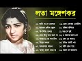 Best Of Lata Mangeshkar | Top 10 Bengali Songs Of Lata Mangeshkar | লতা মঙ্গেশকর | Audio Jukebox