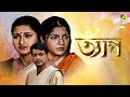 Tyag | ত্যাগ - Bengali Movie | Rachana Banerjee | Locket Chatterjee | Prosenjit Chatterjee